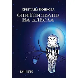 Опитомяване на Дявола