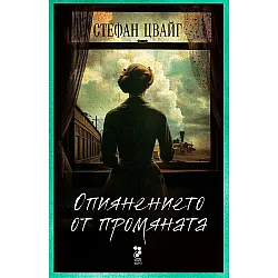 Опиянението от промяната (Ново издание)