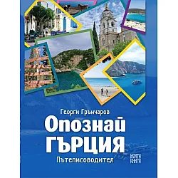 Опознай Гърция