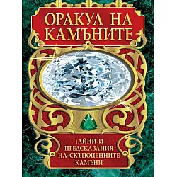 Оракул на камъните (карти таро + книга с инструкции)
