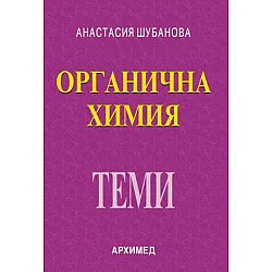 Органична химия за кандидат-студенти и ученици: Теми (Архимед)