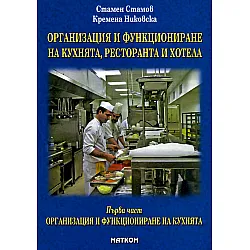 Организация и функциониране на кухнята, ресторанта и хотела - първа част: Организация и функциониране на кухнята