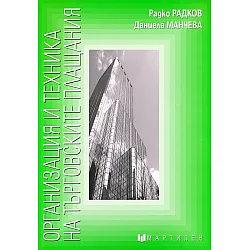 Организация и техника на търговските плащания