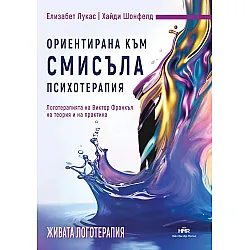 Ориентирана към смисъла психотерапия