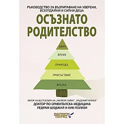 Осъзнато родителство. Ръководство за възпитаване на уверени, всеотдайни и силни деца