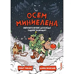 Осем миниелена. Обратното броене до Коледа (адвент календар)