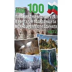 Още 100 планирани маршрута в България подходящи за всяко време от годината - част 2