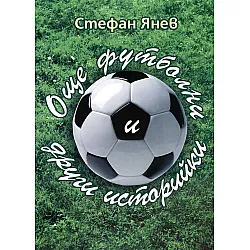 Още футболни и други историйки