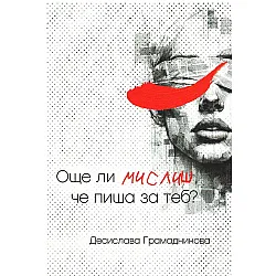 Още ли мислиш, че пиша за теб?