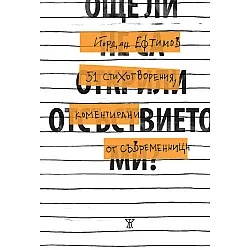 Още ли не са открили отсъствието ми? 51 стихотворения, коментирани от съвременници