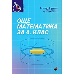 Още математика за 6. клас. Учебна програма 2025/2026 г. (Труд)