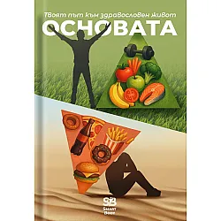 Основата: Твоят път към здравословен живот