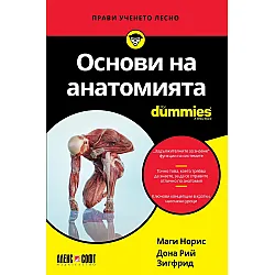 Основи на анатомията For Dummies