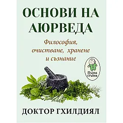 Основи на аюрведа. Философия, очистване, хранене и съзнание