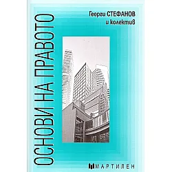 Основи на правото