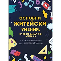 Основни житейски умения, на които да научиш детето си