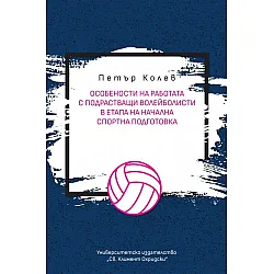 Особености на работата с подрастващи волейболисти в етапа на начална спортна подготовка