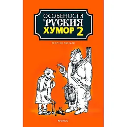 Особености на руския хумор 2