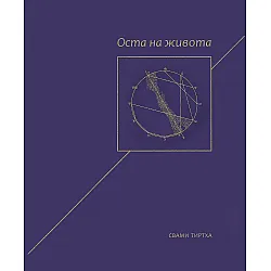 Оста на живота (твърди корици)