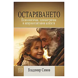 Остаряването