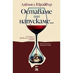 Оставаме или напускаме