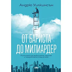 От бариста до милиардер