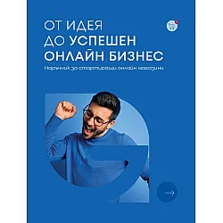 От идея до успешен онлайн бизнес