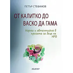 От Калитко до Васко да Гама. Норма и автентизъм в прозата за деца на НРБ