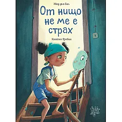 От нищо не ме е страх