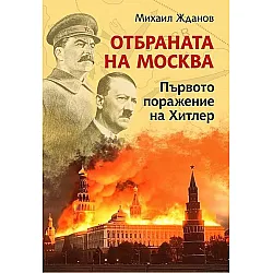Отбраната на Москва. Първото поражение на Хитлер
