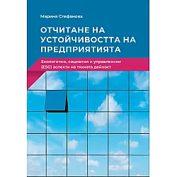 Отчитане на устойчивостта на предприятията. Екологични, социални и управленски (ESG) аспекти на тяхната дейност