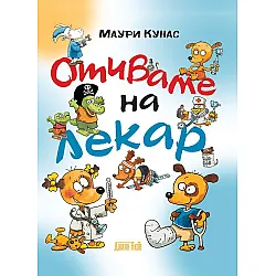 Отиваме на лекар (твърди корици)