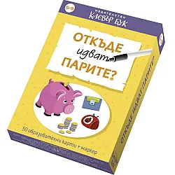 Откъде идват парите?