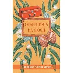 Откритията на Люси