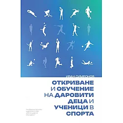 Откриване и обучение на даровити деца и ученици в спорта
