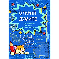 Открий думите (150 занимания, 1200 думи, 3 нива на трудност)
