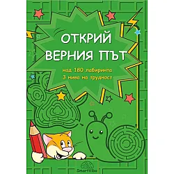 Открий верния път (над 180 лабиринта, 3 нива на трудност)