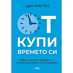 Откупи времето си