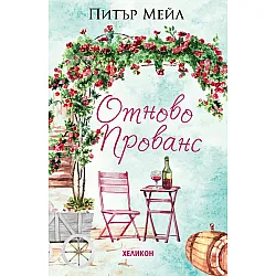 Отново Прованс (Хеликон)