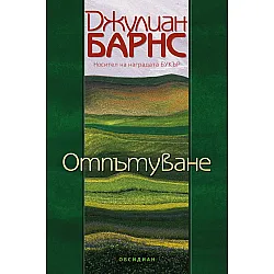 Отпътуване
