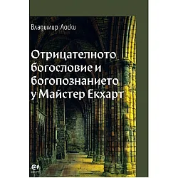 Отрицателното богословие и богопознанието у Майстер Екхарт