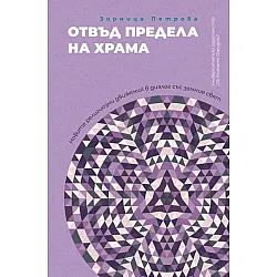 Отвъд предела на храма