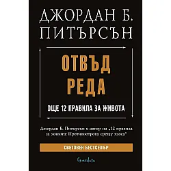 Отвъд реда: Още 12 правила за живота