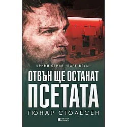 Отвън ще останат псетата