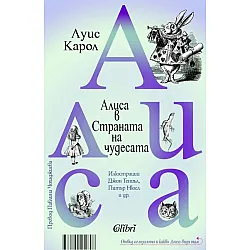 Алиса в страната на чудесата  Отвъд огледалото и какво Алиса видя там