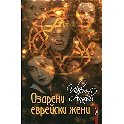 Озарени еврейски жени. Кратка енциклопедия