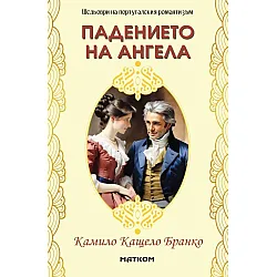 Падението на ангела