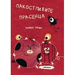 Пакостливите прасенца