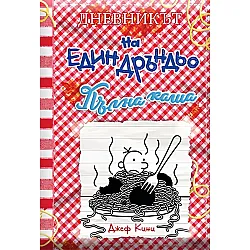 Пълна каша (Дневникът на един Дръндьо 19)