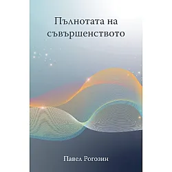 Пълнотата на съвършенството